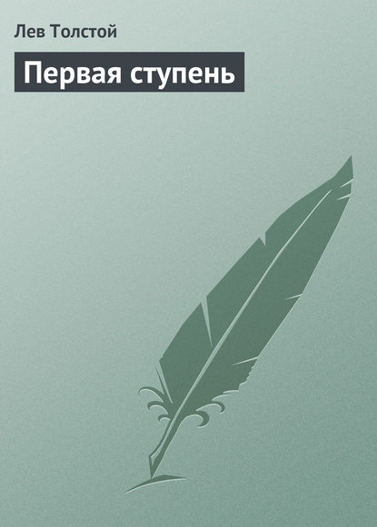 Первая ступень - Лев Толстой