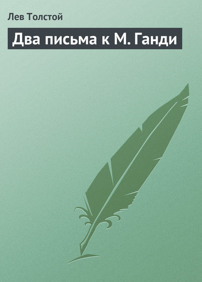 Два письма к М. Ганди - Лев Толстой