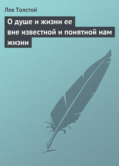 О душе и жизни ее вне известной и понятной нам жизни - Лев Толстой