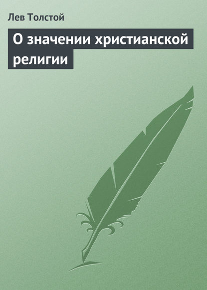 О значении христианской религии - Лев Толстой