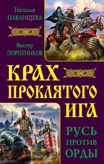 Крах проклятого Ига. Русь против Орды (сборник) - Виктор Поротников