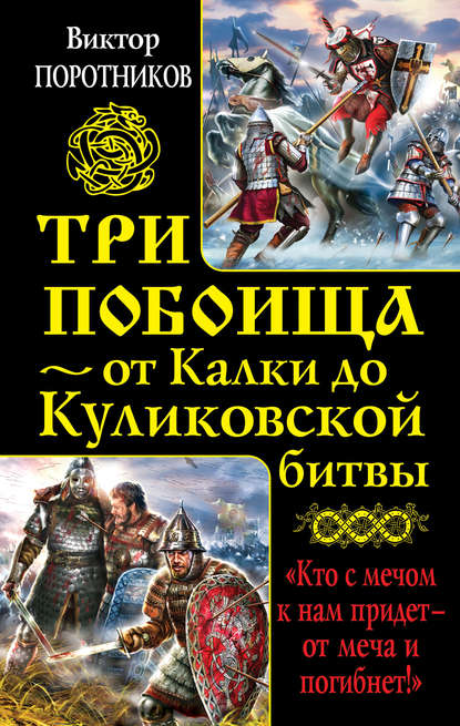 Три побоища – от Калки до Куликовской битвы (сборник) - Виктор Поротников