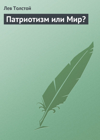 Патриотизм или Мир? - Лев Толстой