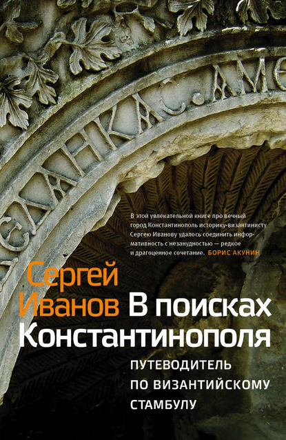 В поисках Константинополя. Путеводитель по византийскому Стамбулу - С. А. Иванов