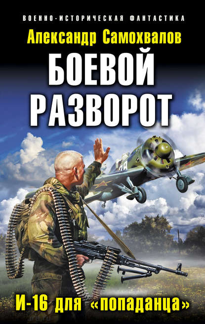 Боевой разворот. И-16 для «попаданца» — Александр Самохвалов