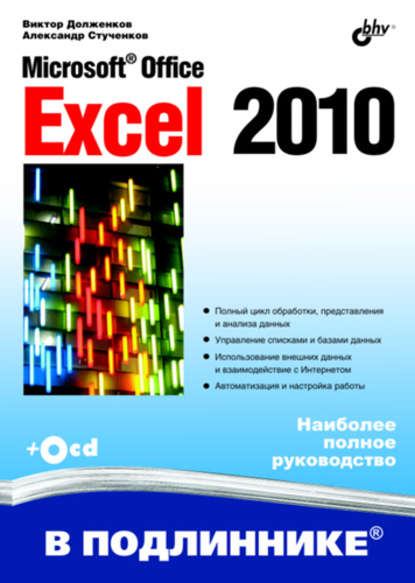 Microsoft Office Excel 2010 - Виктор Долженков