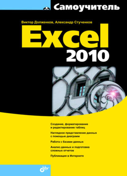 Самоучитель Excel 2010 - Виктор Долженков