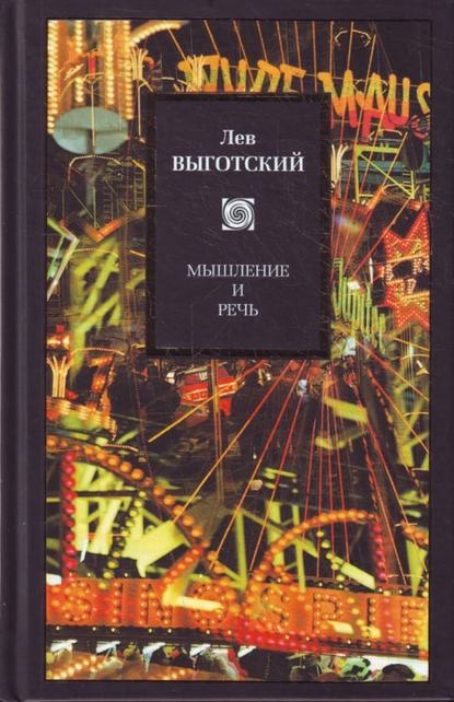 Мышление и речь (сборник) — Лев Семенович Выготский