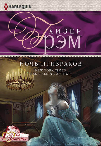 Ночь призраков — Хизер Грэм