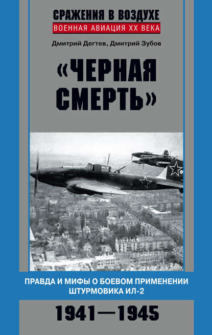 «Черная смерть». Правда и мифы о боевом применении штурмовика ИЛ-2. 1941-1945 - Дмитрий Дёгтев