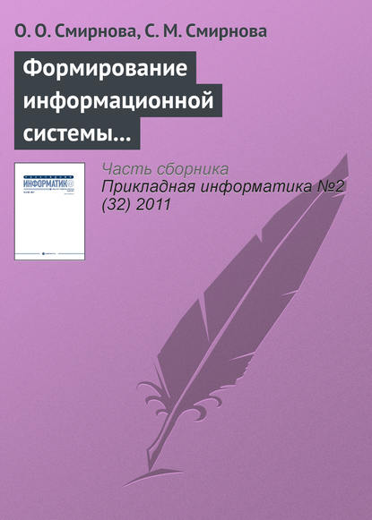 Формирование информационной системы мониторинга региональных рынков продуктов питания - О. О. Смирнова