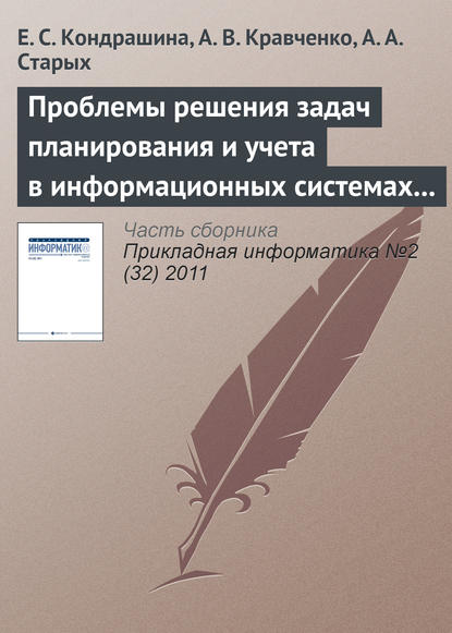 Проблемы решения задач планирования и учета в информационных системах предприятия - Е. С. Кондрашина