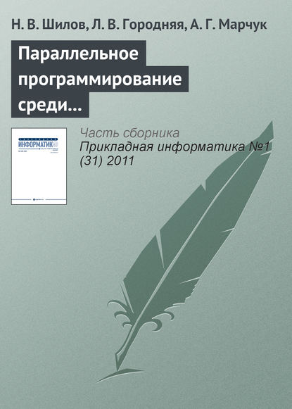 Параллельное программирование среди других парадигм программирования - Н. В. Шилов