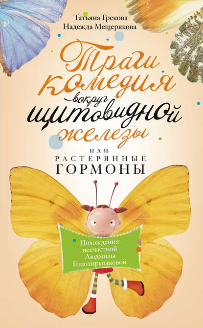 Трагикомедия вокруг щитовидной железы, или Растерянные гормоны. Похождения несчастной Людмилы Гипотиреозновой — Татьяна Грекова