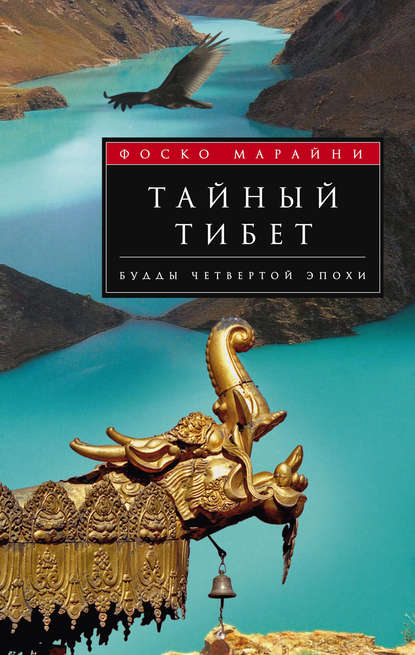 Тайный Тибет. Будды четвертой эпохи - Фоско Марайни