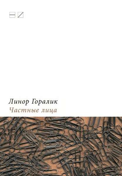 Частные лица. Биографии поэтов, рассказанные ими самими - Линор Горалик