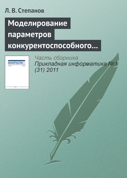 Моделирование параметров конкурентоспособного товара в условиях монополистической конкуренции предприятий - Л. В. Степанов