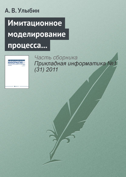 Имитационное моделирование процесса распространения инфекций с использованием мультиагентного подхода - А. В. Улыбин