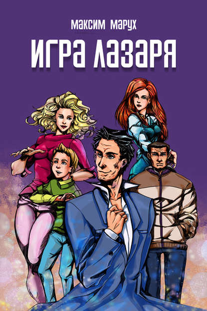 Игра Лазаря — Максим Марух