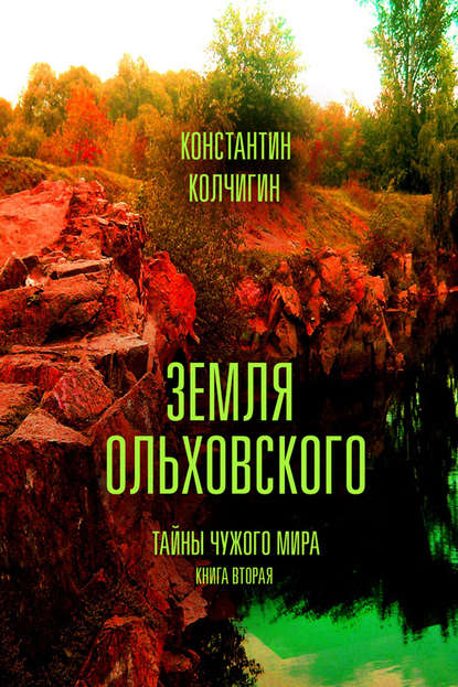 Земля Ольховского. Тайны чужого мира. Kнига вторая — Константин Колчигин