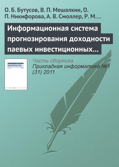 Информационная система прогнозирования доходности паевых инвестиционных фондов с помощью нейронной сети обратного распространения - О. Б. Бутусов