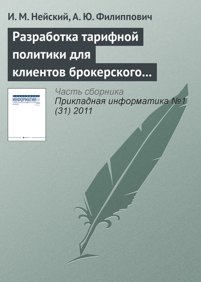 Разработка тарифной политики для клиентов брокерского обслуживания на базе методов адаптивной кластеризации - И. М. Нейский