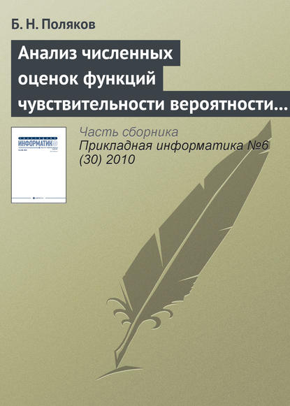 Анализ численных оценок функций чувствительности вероятности разрушения прокатного оборудования к статистическим параметрам нагруженности и усталостным свойствам материала - Б. Н. Поляков