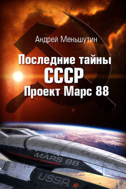 Последние тайны СССР – Проект Марс 88 - Андрей Меньшутин