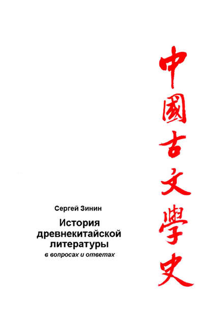 История древнекитайской литературы в вопросах и ответах. Период XVII в. до н.э – I в. до н.э. - Сергей Зинин