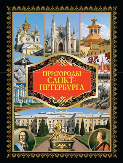 Пригороды Санкт-Петербурга - Группа авторов