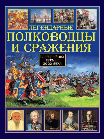 Легендарные полководцы и сражения - Группа авторов