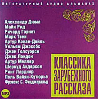 Классика зарубежного рассказа № 4 — Сборник