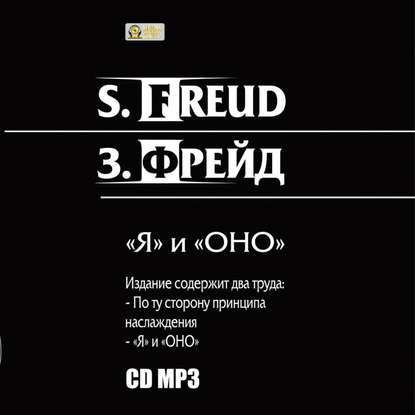 Я и «ОНО». По ту сторону принципа наслаждения. - Зигмунд Фрейд