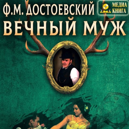 Вечный муж - Федор Достоевский