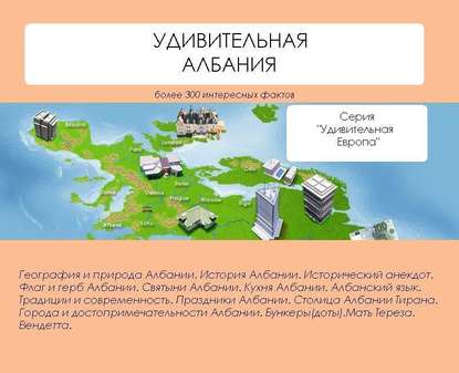 Удивительная Албания - Наталья Ильина