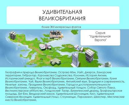 Удивительная Великобритания - Наталья Ильина