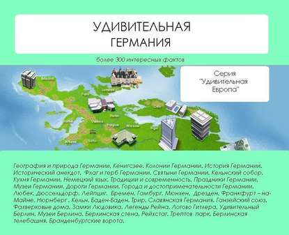 Удивительная Германия - Наталья Ильина