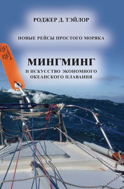 «Мингминг» и искусство экономного океанского плавания - Роджер Д. Тэйлор