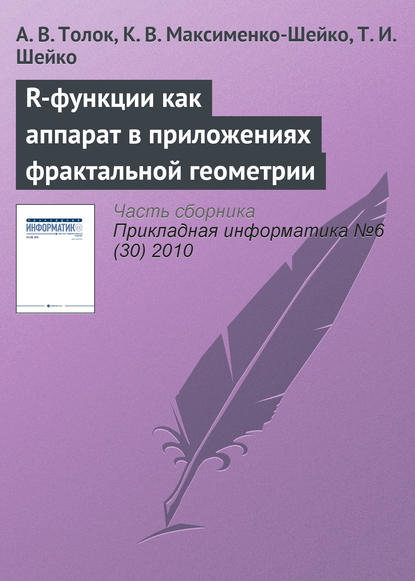 R-функции как аппарат в приложениях фрактальной геометрии - А. В. Толок