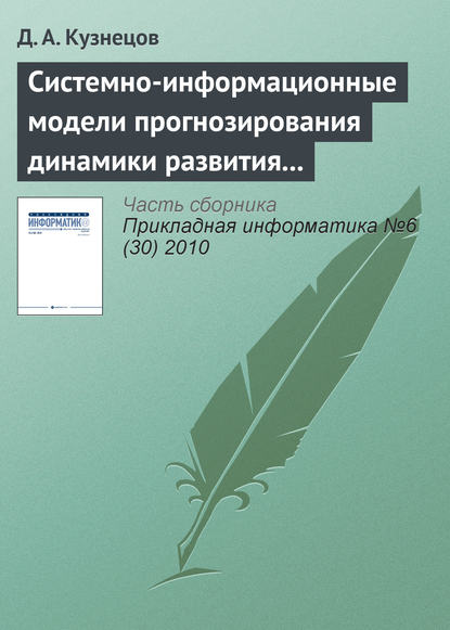 Системно-информационные модели прогнозирования динамики развития экономических систем - Д. А. Кузнецов