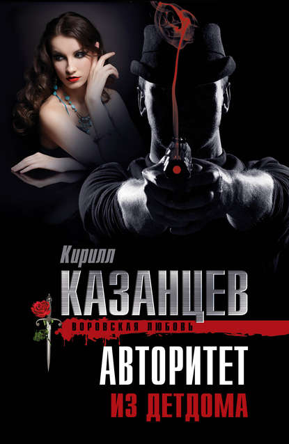 Авторитет из детдома — Кирилл Казанцев