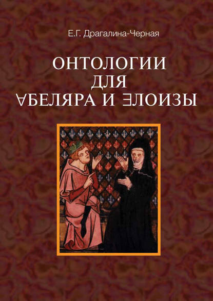 Онтология для Абеляра и Элоизы — Елена Драгалина-Черная