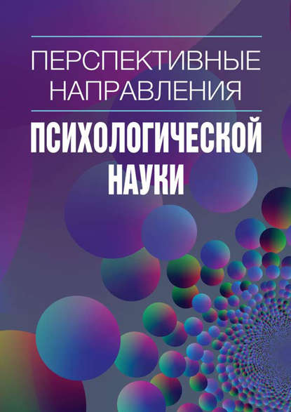 Перспективные направления психологической науки. Сборник научных статей. Выпуск 2 — Сборник статей