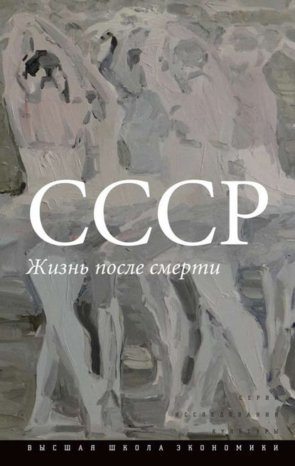 СССР. Жизнь после смерти — Коллектив авторов