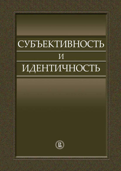 Субъективность и идентичность - Коллектив авторов