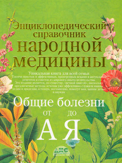 Энциклопедический справочник народной медицины. Общие болезни от «А» до «Я» — Группа авторов