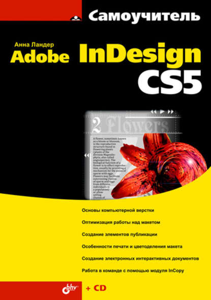 Самоучитель Adobe InDesign CS5 - Анна Ландер