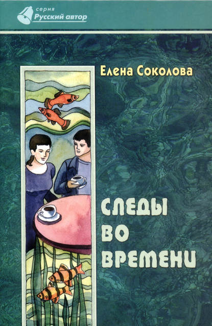 Следы во времени - Елена Соколова