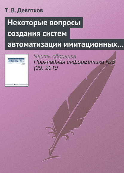 Некоторые вопросы создания систем автоматизации имитационных исследований - Т. В. Девятков