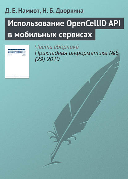 Использование OpenCellID API в мобильных сервисах - Д. Е. Намиот